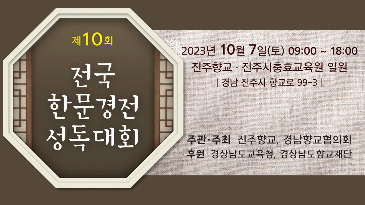 제10회 전국 한문경전 성독대회