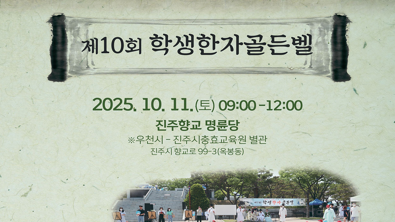 제10회 학생한자골든벨